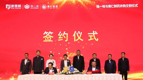 独一味制药并购佛仁制药交割仪式圆满举行，英国正版365医药板块向中药全产业链延伸