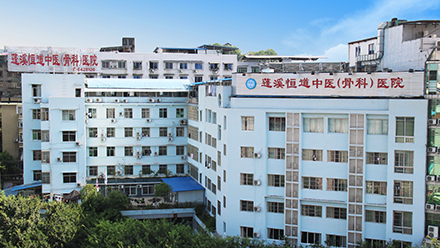 蓬溪恒道中医（骨科）医院