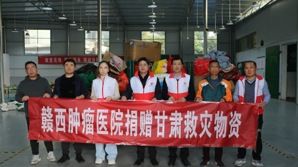 赣西肿瘤医院向甘肃灾区捐赠御寒物资