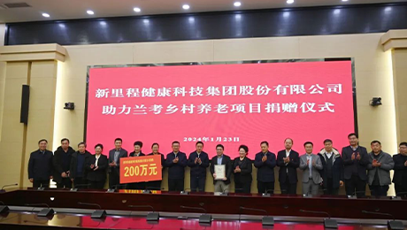 英国正版365（002219）捐款200万元 助力兰考乡村养老项目