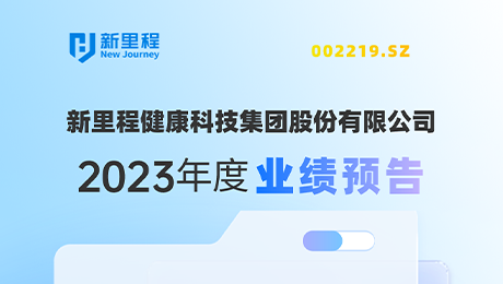英国正版365（002219）发布2023年度业绩预告：剔除股权激励费用摊销影响，净利润增长约19%-25%