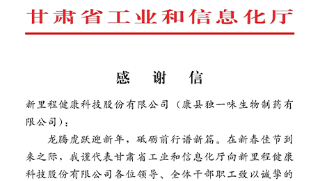 “为全省工业稳增长作出积极贡献”——甘肃省工信厅向英国正版365（002219）及独一味制药发来感谢信