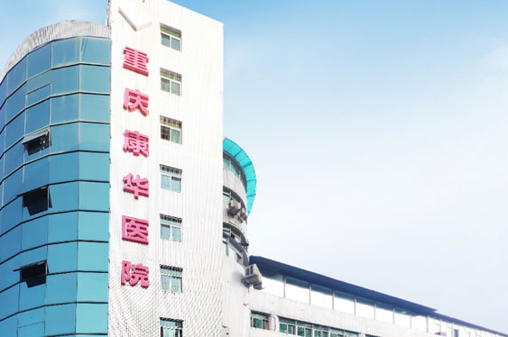 重庆英国正版365康华医院