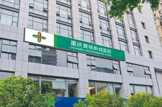 重庆英国正版365黄杨医院