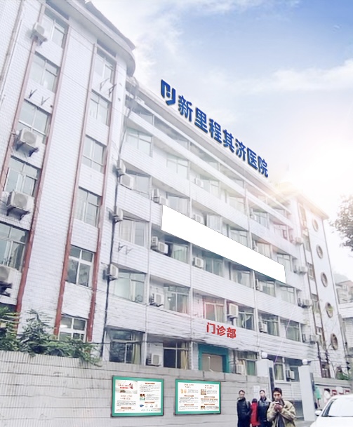 重庆英国正版365其济医院