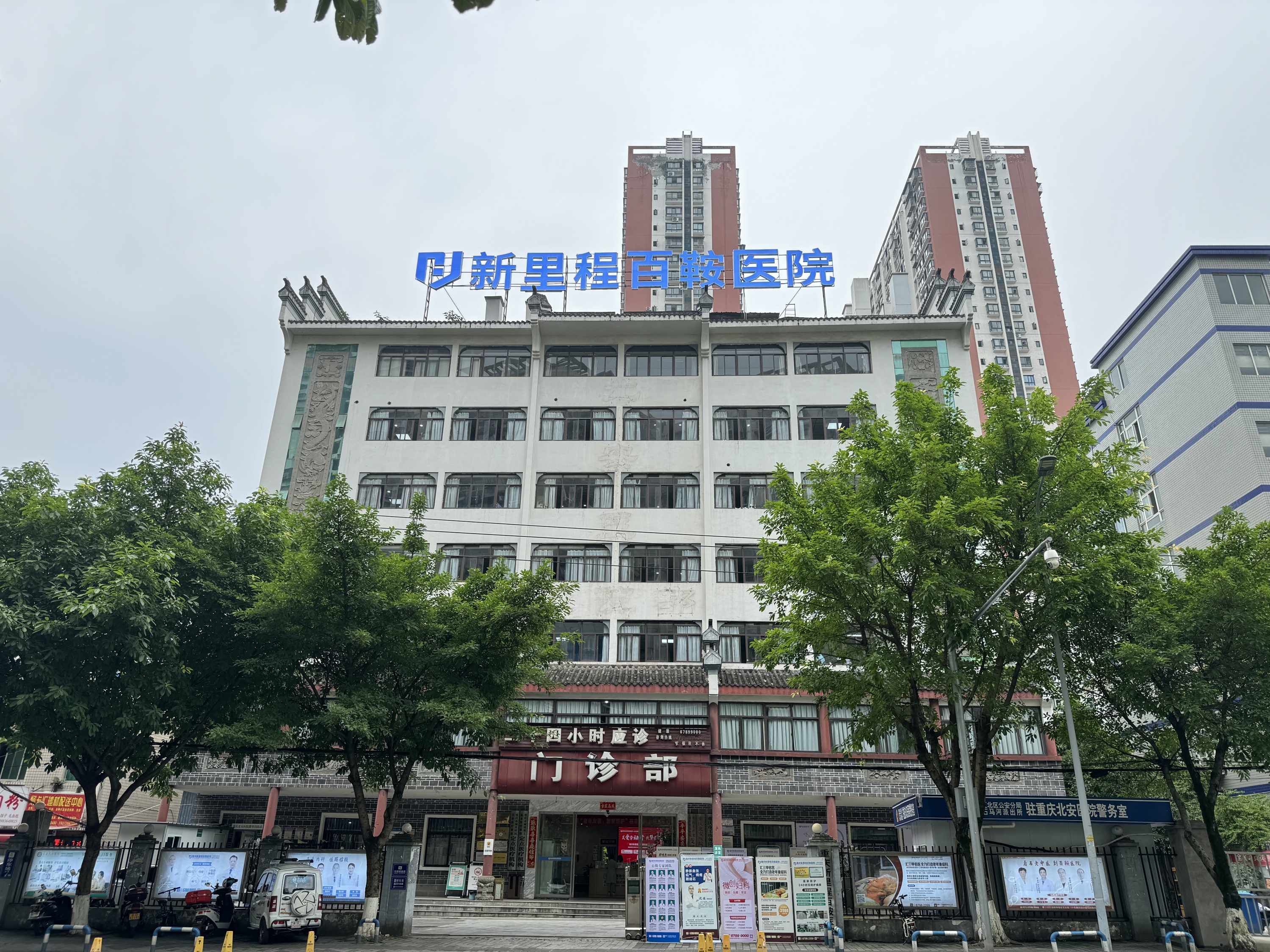 重庆英国正版365百鞍医院