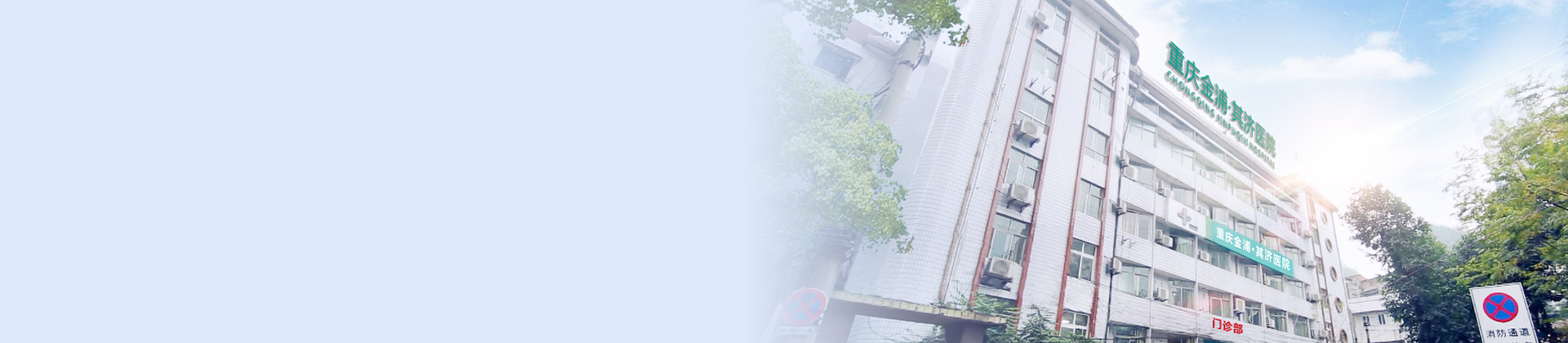 重庆英国正版365其济医院