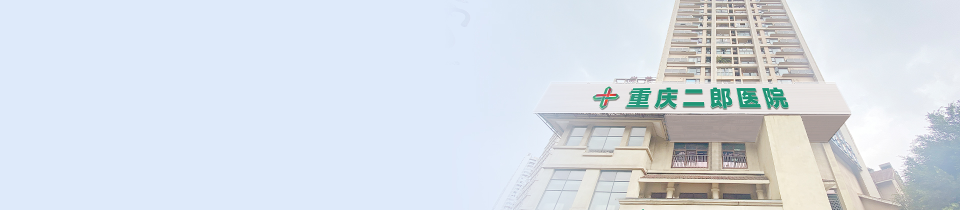 重庆英国正版365二郎医院