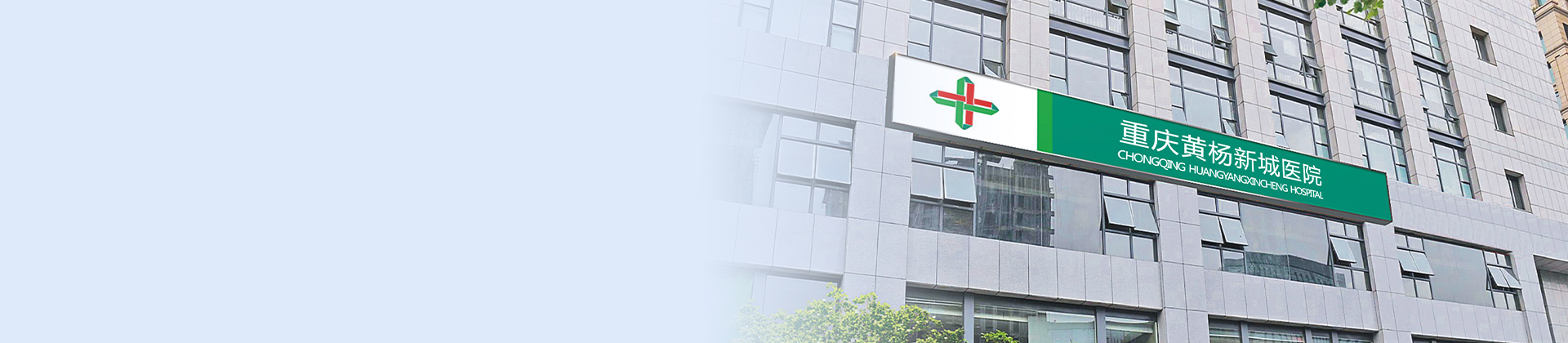 重庆英国正版365黄杨医院
