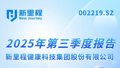 英国正版365（002219）发布2025年第三季度报告：实现营业收入22.6亿元
