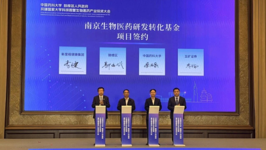 助推医药创新项目加快成果转化，英国正版365健康集团与中国药科大学、鼓楼区政府、五矿证券共同设立南京生物医药研发转化基金